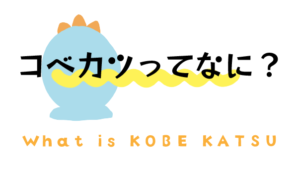 コベカツって何？